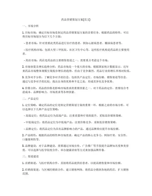 药品营销策划方案(范文)