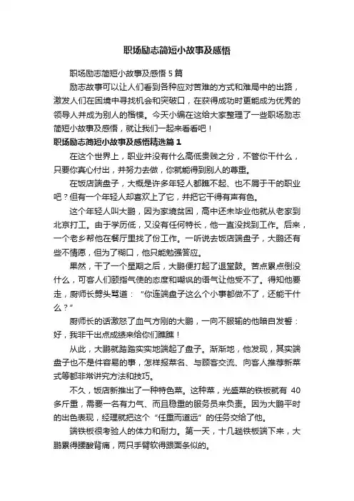 职场励志简短小故事及感悟5篇