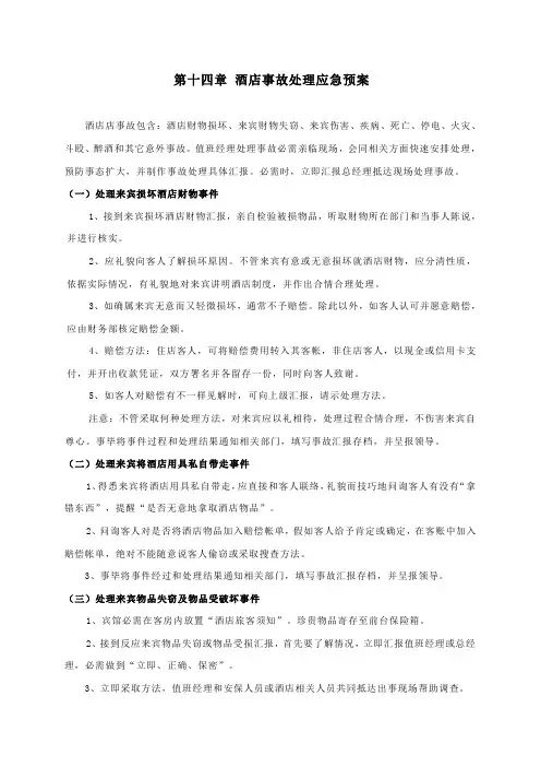 大酒店事故处理应急专项预案