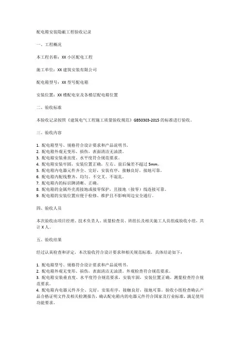 配电箱安装隐蔽工程验收记录