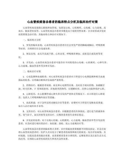 心血管疾病急诊患者的临床特点分析及临床治疗对策