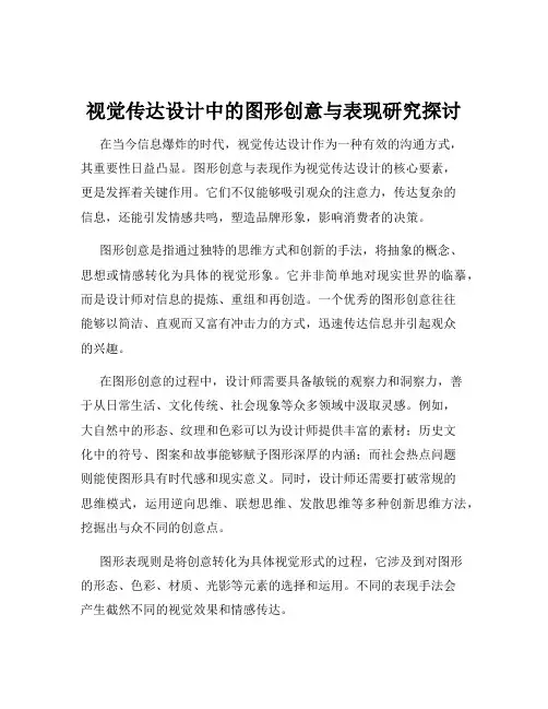 视觉传达设计中的图形创意与表现研究探讨