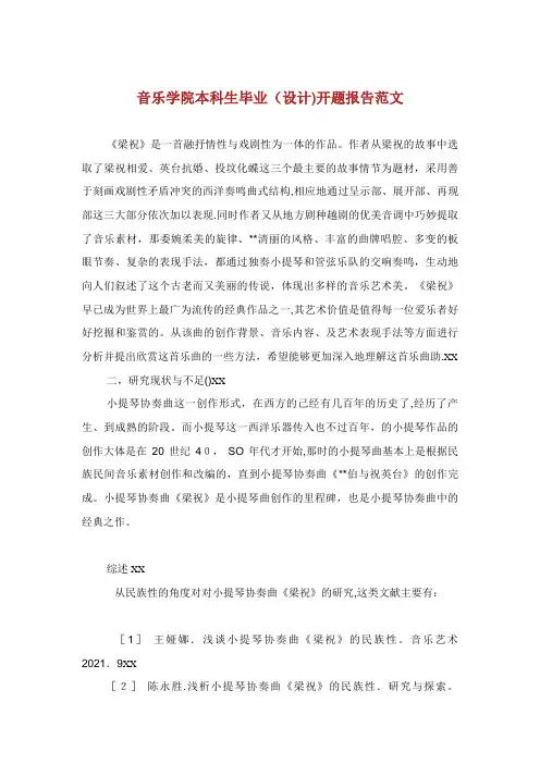 音乐学院本科生毕业(设计)开题报告范文