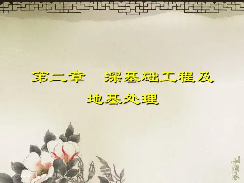 02深基础工程及地基处理施工
