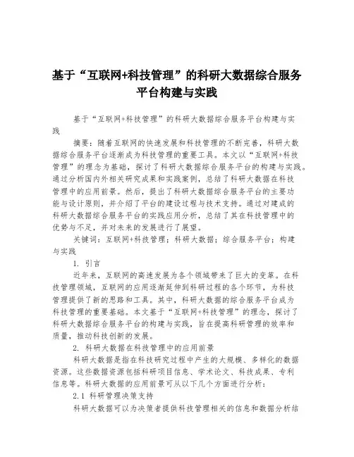 基于“互联网+科技管理”的科研大数据综合服务平台构建与实践