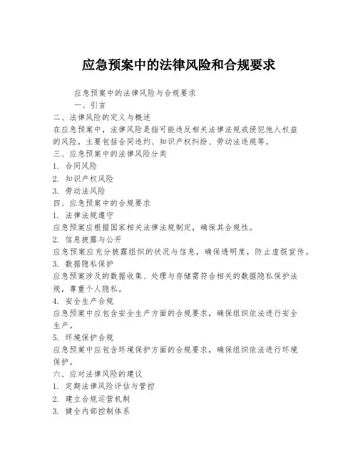 应急预案中的法律风险和合规要求