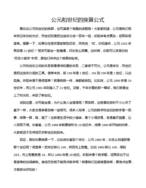 公元和世纪的换算公式