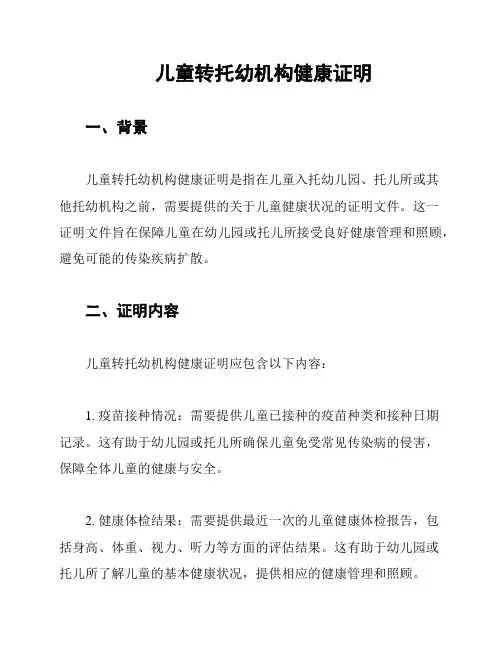儿童转托幼机构健康证明