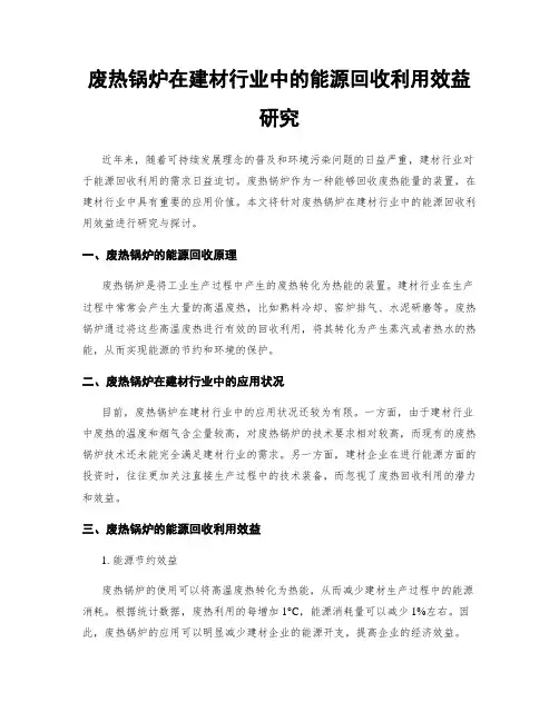 废热锅炉在建材行业中的能源回收利用效益研究