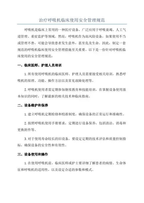 治疗呼吸机临床使用安全管理规范