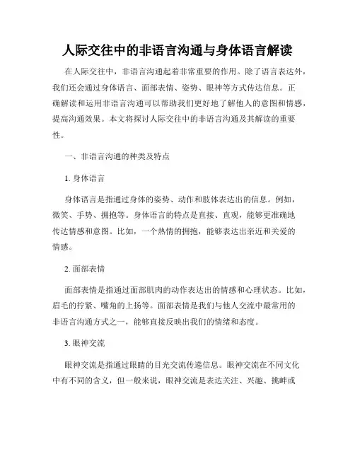 人际交往中的非语言沟通与身体语言解读