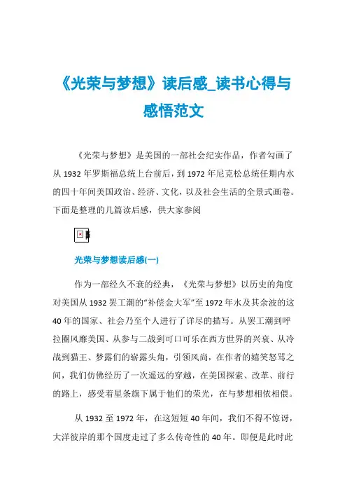 《光荣与梦想》读后感_读书心得与感悟范文