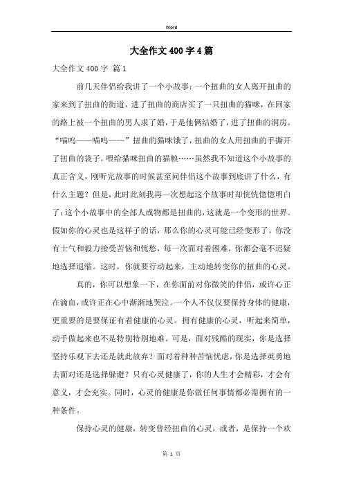 大全作文400字4篇