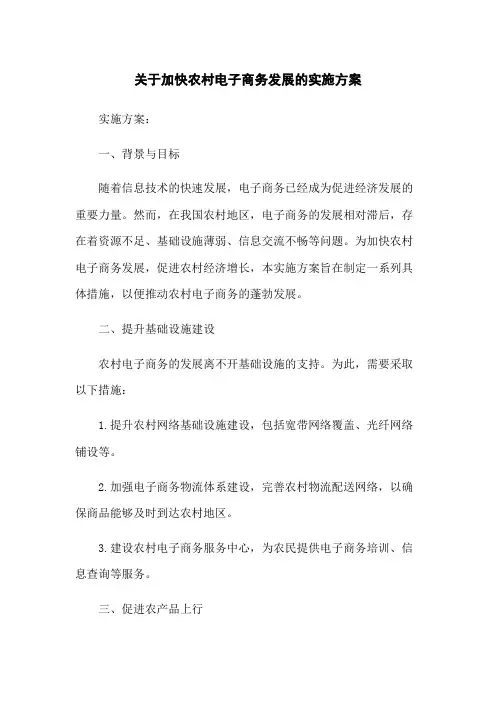 关于加快农村电子商务发展的实施方案