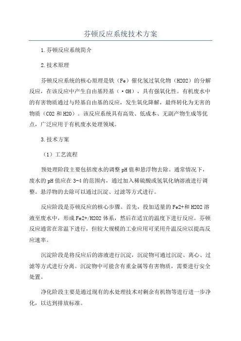 芬顿反应系统技术方案