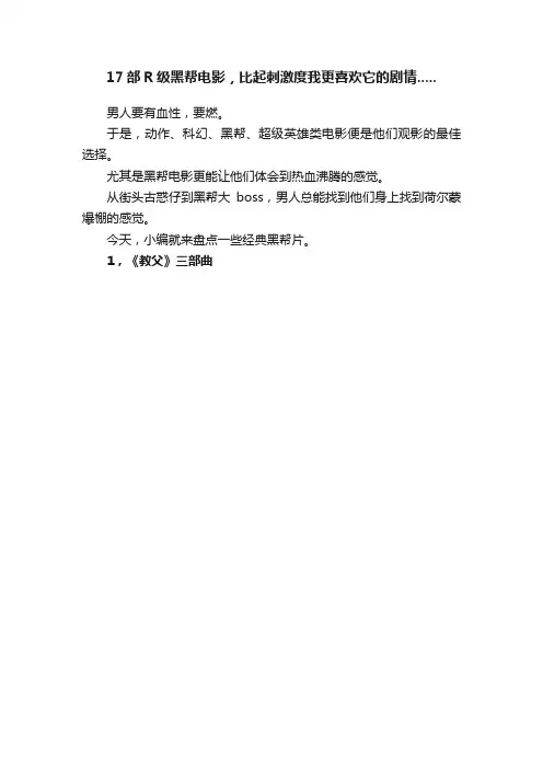 17部R级黑帮电影，比起刺激度我更喜欢它的剧情.....