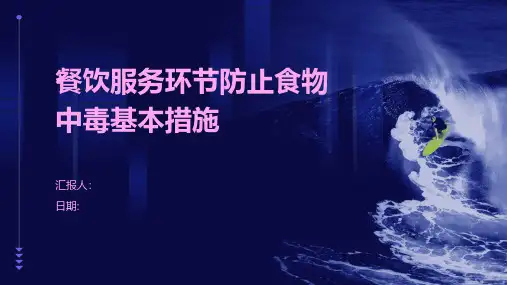 餐饮服务环节防止食物中毒基本措施
