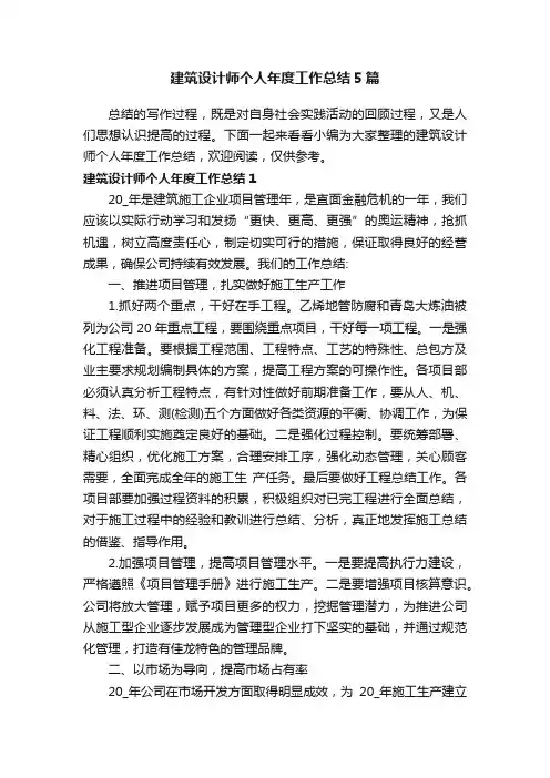 建筑设计师个人年度工作总结5篇