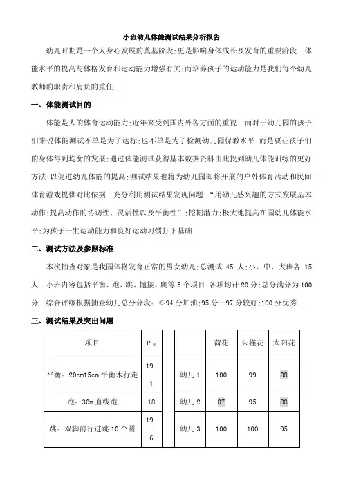 小班幼儿体测总结