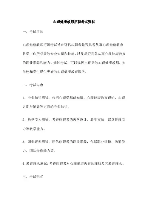 心理健康教师招聘考试资料