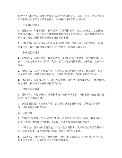 进修儿科个人工作总结护士