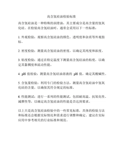 高含氢硅油检验标准