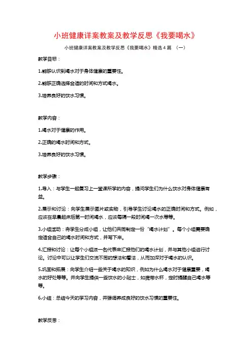 小班健康详案教案及教学反思《我要喝水》4篇