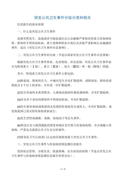 突发公共卫生事件分级分类和相关信息报告的基本原则