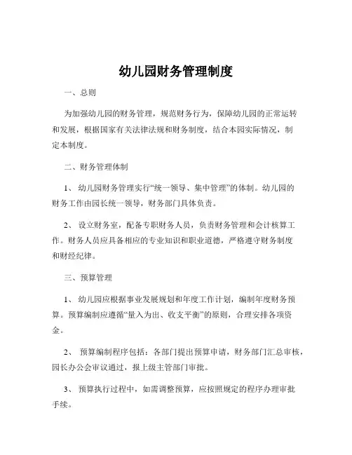 幼儿园财务管理制度