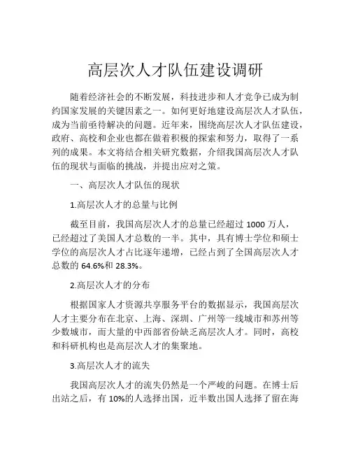 高层次人才队伍建设调研