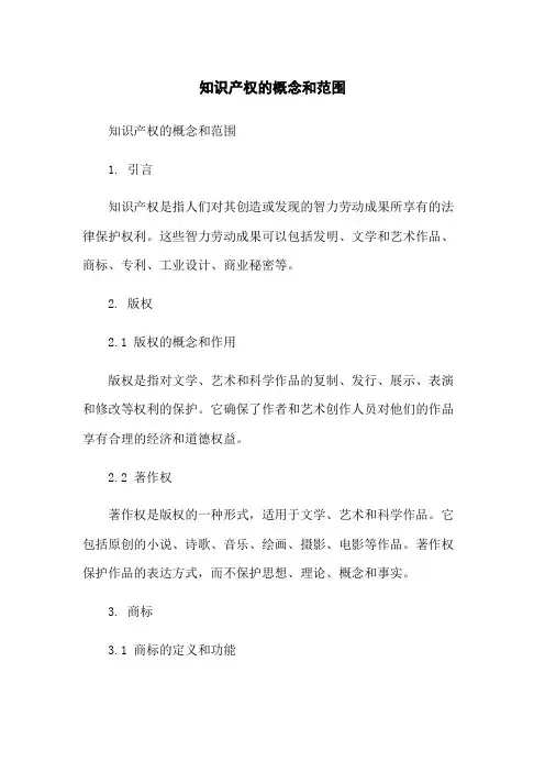 知识产权的概念和范围
