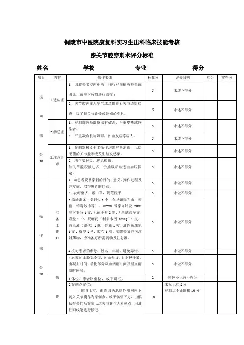 膝关节腔穿刺术评分标准