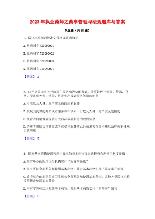 2023年执业药师之药事管理与法规题库与答案