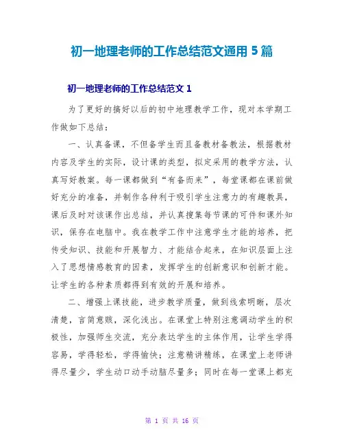 初一地理教师的工作总结范文通用5篇