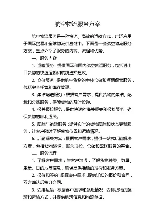 航空物流服务方案