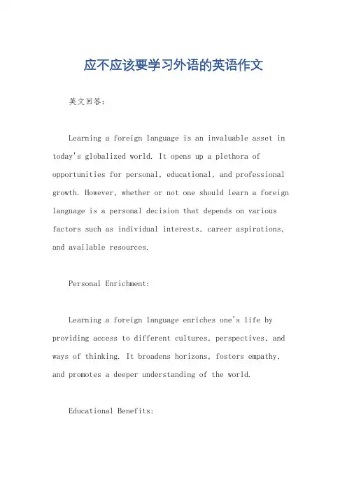 应不应该要学习外语的英语作文