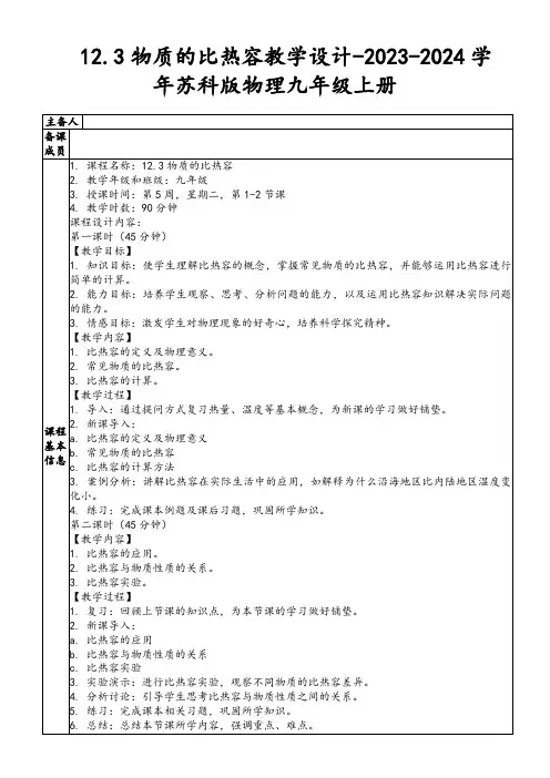 12.3物质的比热容教学设计-2023-2024学年苏科版物理九年级上册