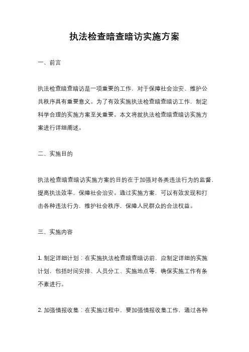 执法检查暗查暗访实施方案