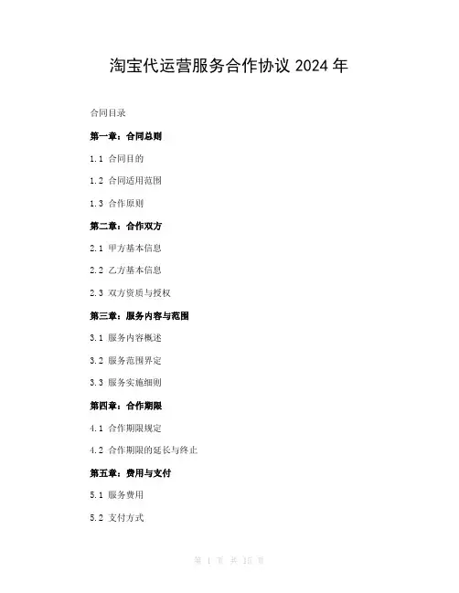 淘宝代运营服务合作协议2024年