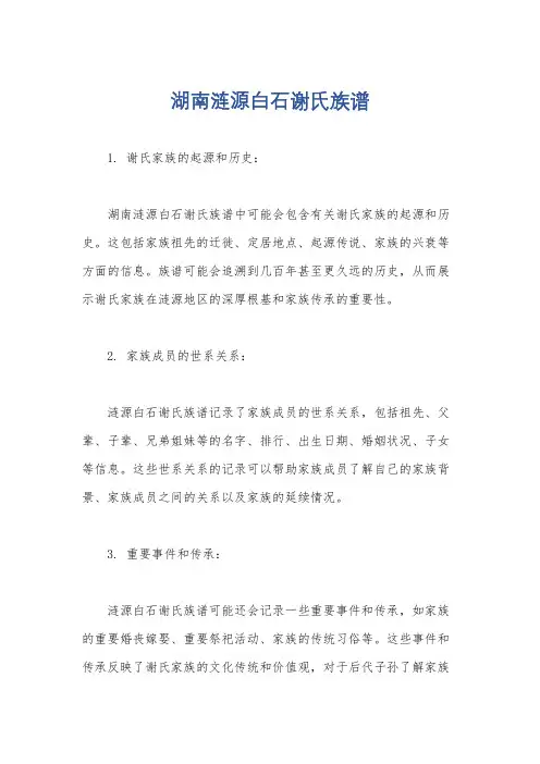 湖南涟源白石谢氏族谱