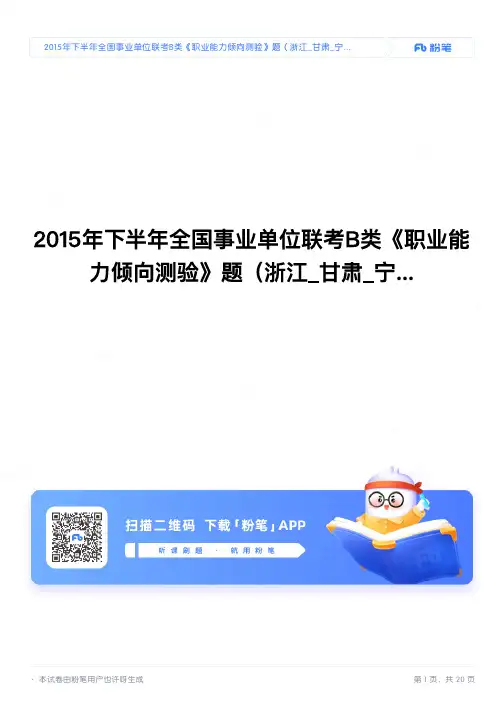 2015年下半年全国事业单位联考B类《职业能力倾向测验》真题