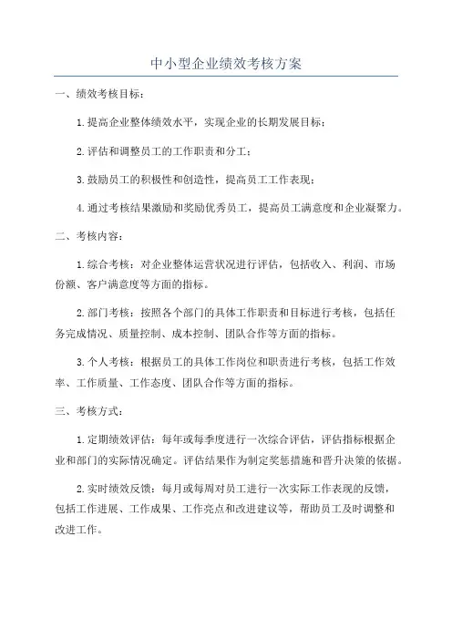中小型企业绩效考核方案