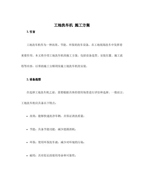 工地洗车机 施工方案