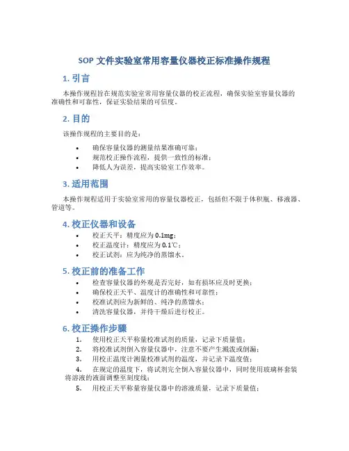 SOP文件实验室常用容量仪器校正标准操作规程