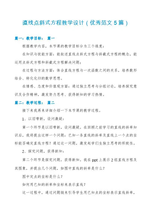 直线点斜式方程教学设计(优秀范文5篇)