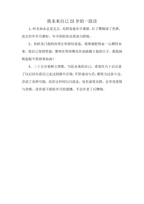 致未来自己25岁的一段话