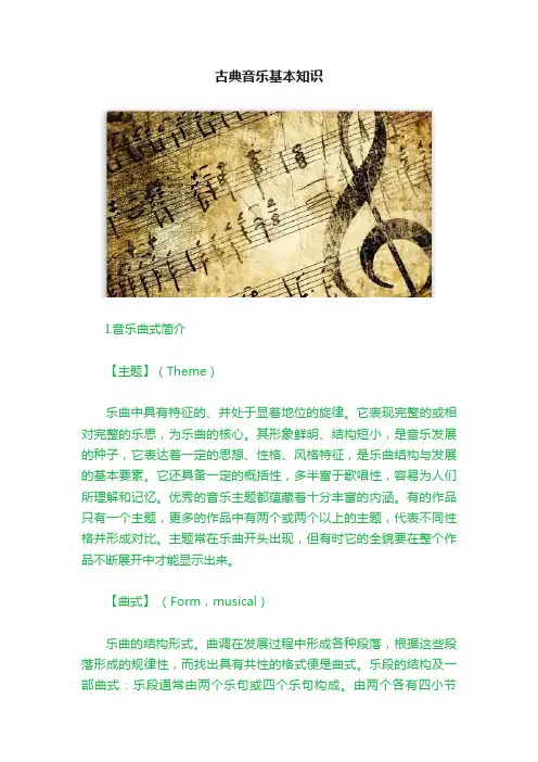 古典音乐基本知识
