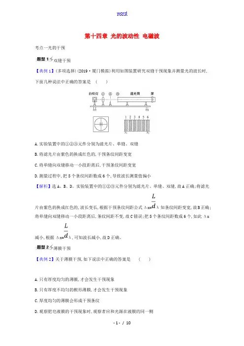 高考物理一轮复习 第十四章 光的波动性 电磁波练习(含解析)鲁科版-鲁科版高三全册物理试题