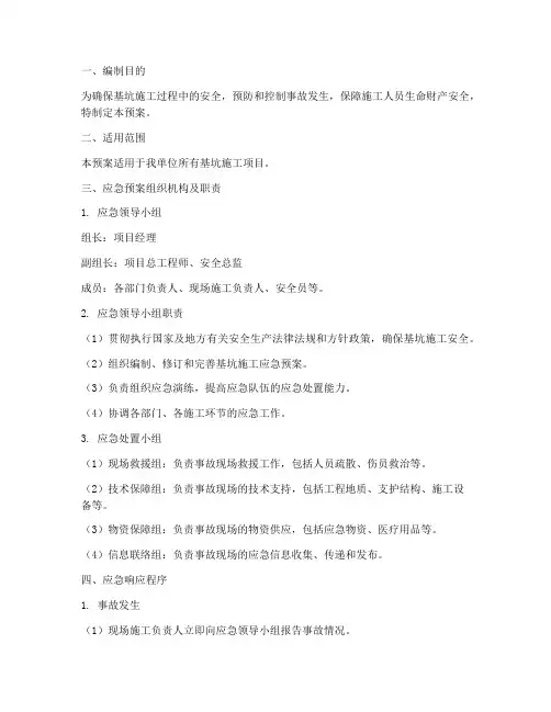 基坑施工应急预案范文