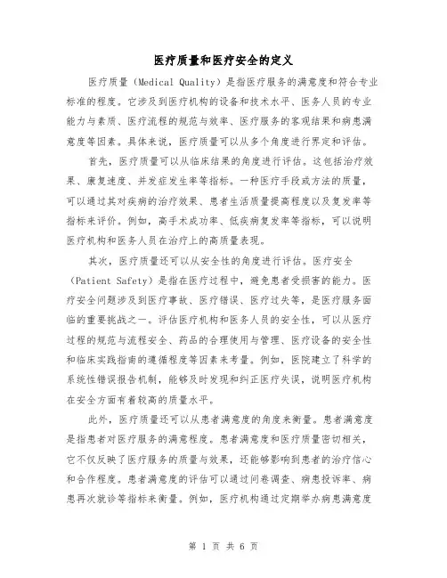 医疗质量和医疗安全的定义（三篇）